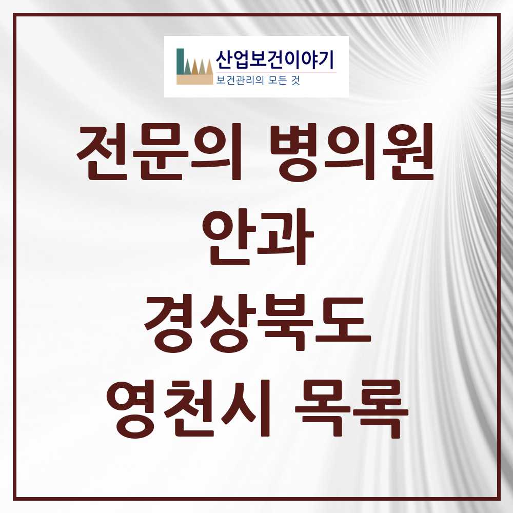 2025 영천시 안과 전문의 의원·병원 모음 5곳 | 경상북도 추천 리스트