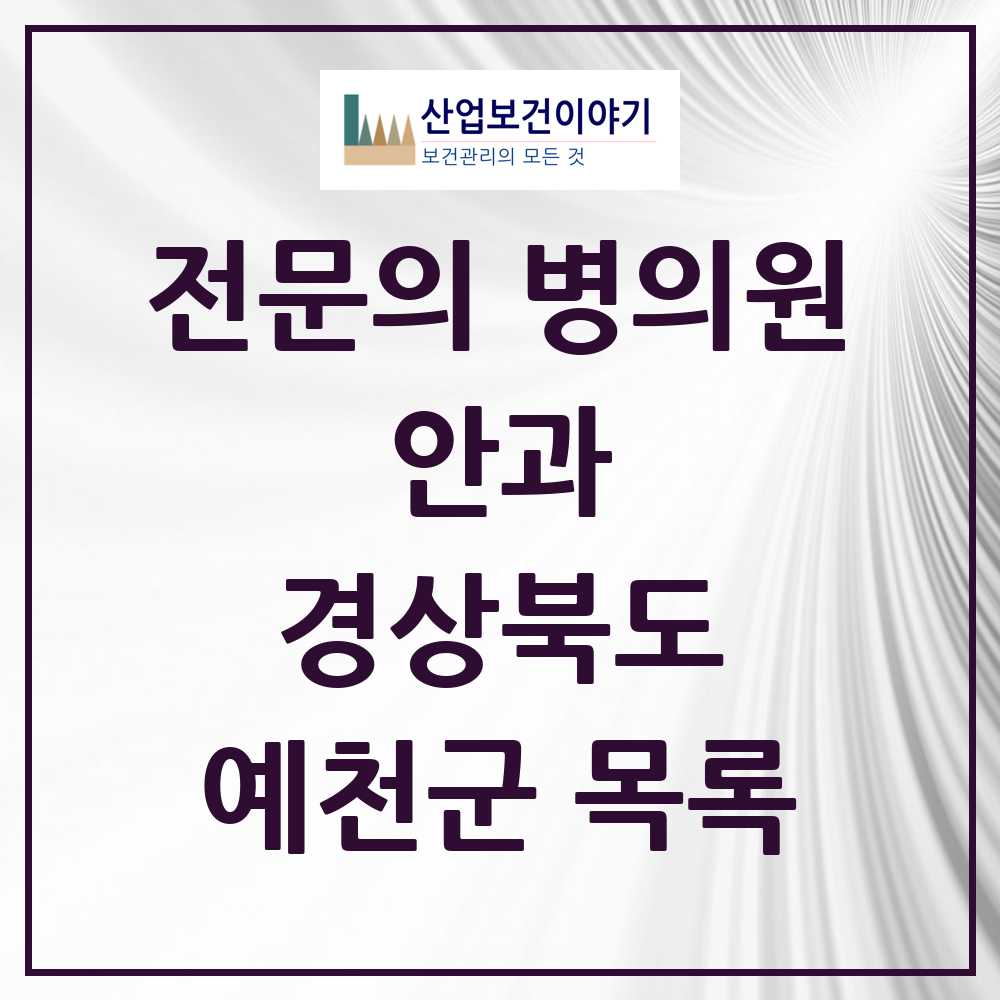 2025 예천군 안과 전문의 의원·병원 모음 1곳 | 경상북도 추천 리스트