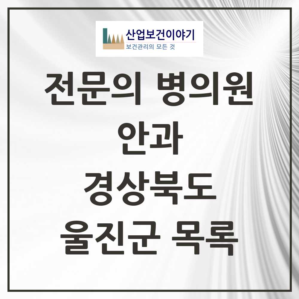 2025 울진군 안과 전문의 의원·병원 모음 1곳 | 경상북도 추천 리스트