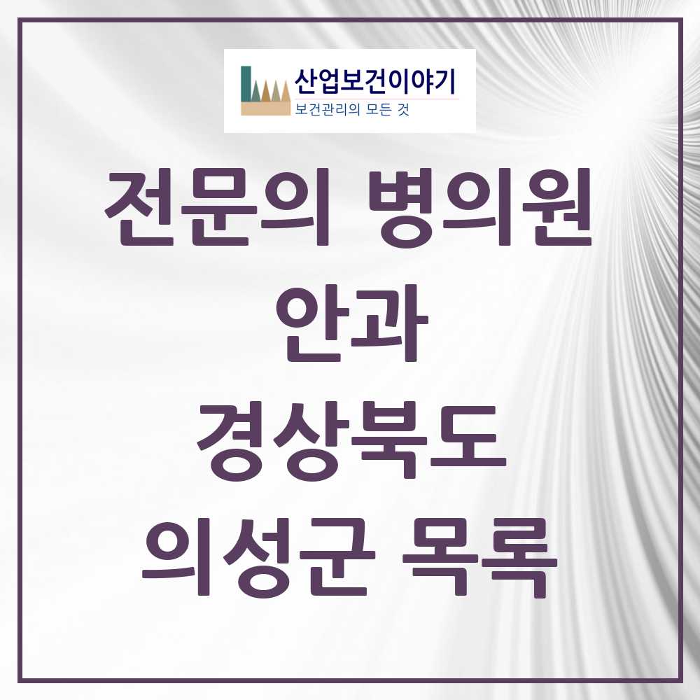 2025 의성군 안과 전문의 의원·병원 모음 1곳 | 경상북도 추천 리스트