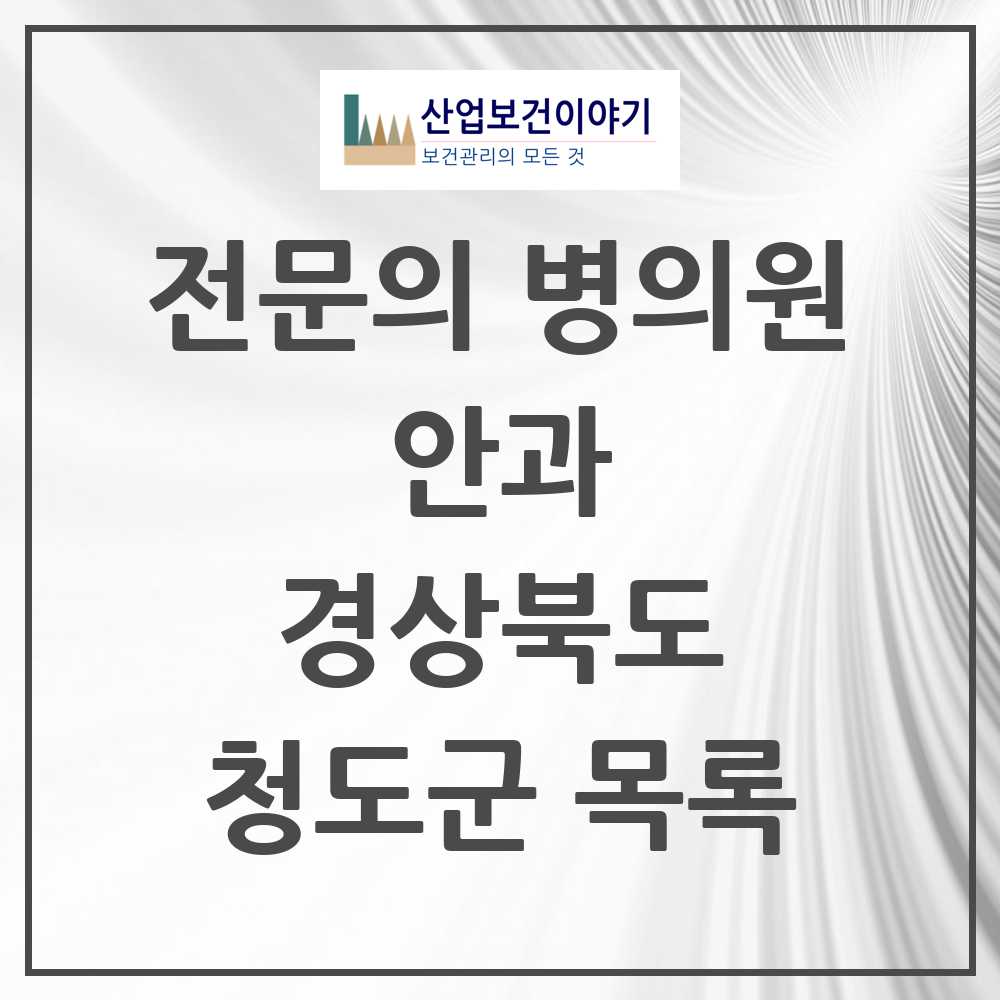 2025 청도군 안과 전문의 의원·병원 모음 1곳 | 경상북도 추천 리스트