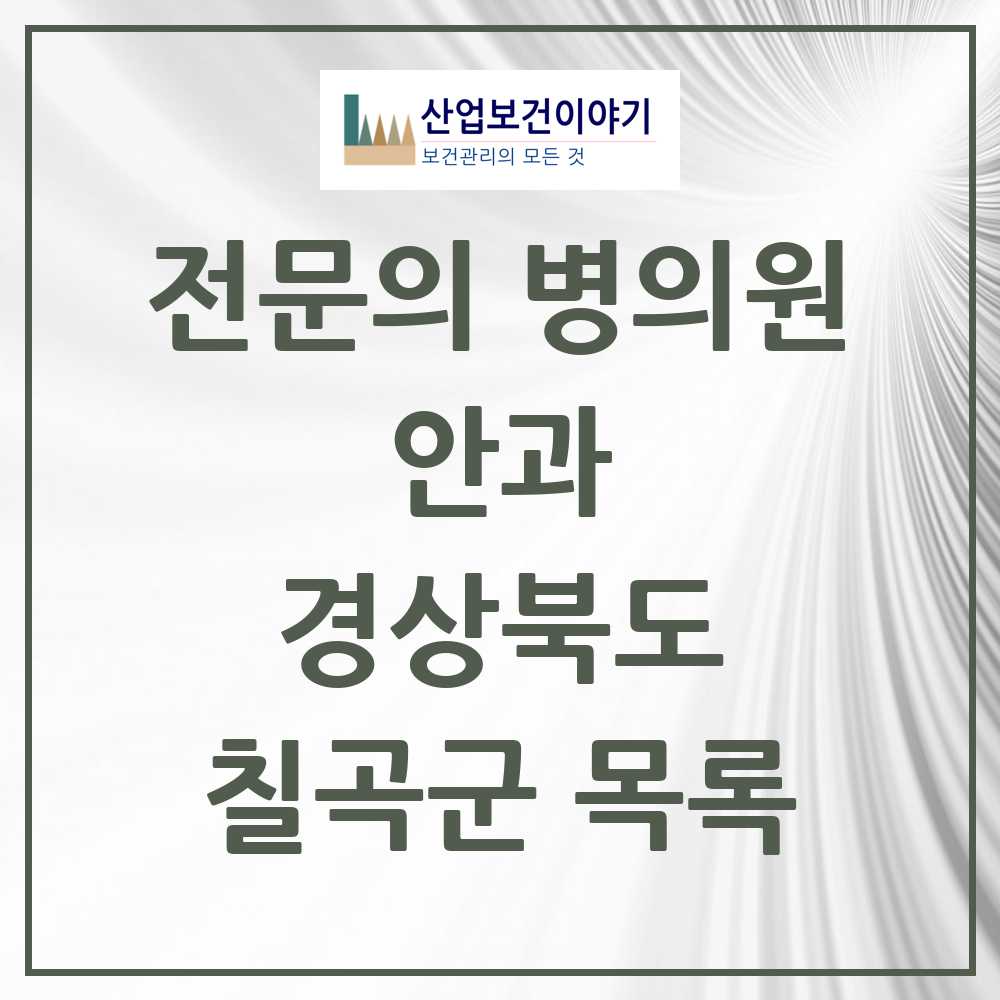 2025 칠곡군 안과 전문의 의원·병원 모음 3곳 | 경상북도 추천 리스트