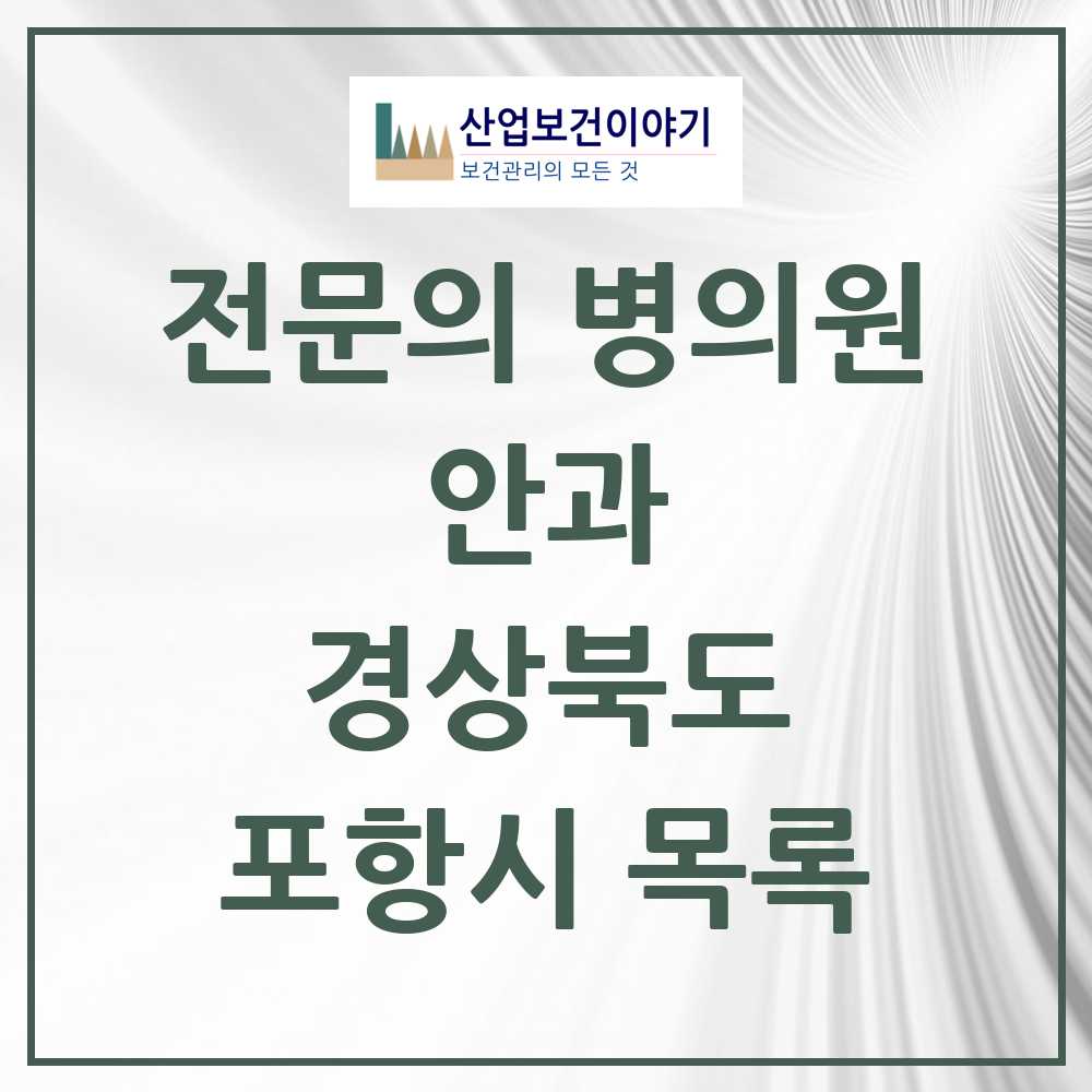 2025 포항시 안과 전문의 의원·병원 모음 16곳 | 경상북도 추천 리스트