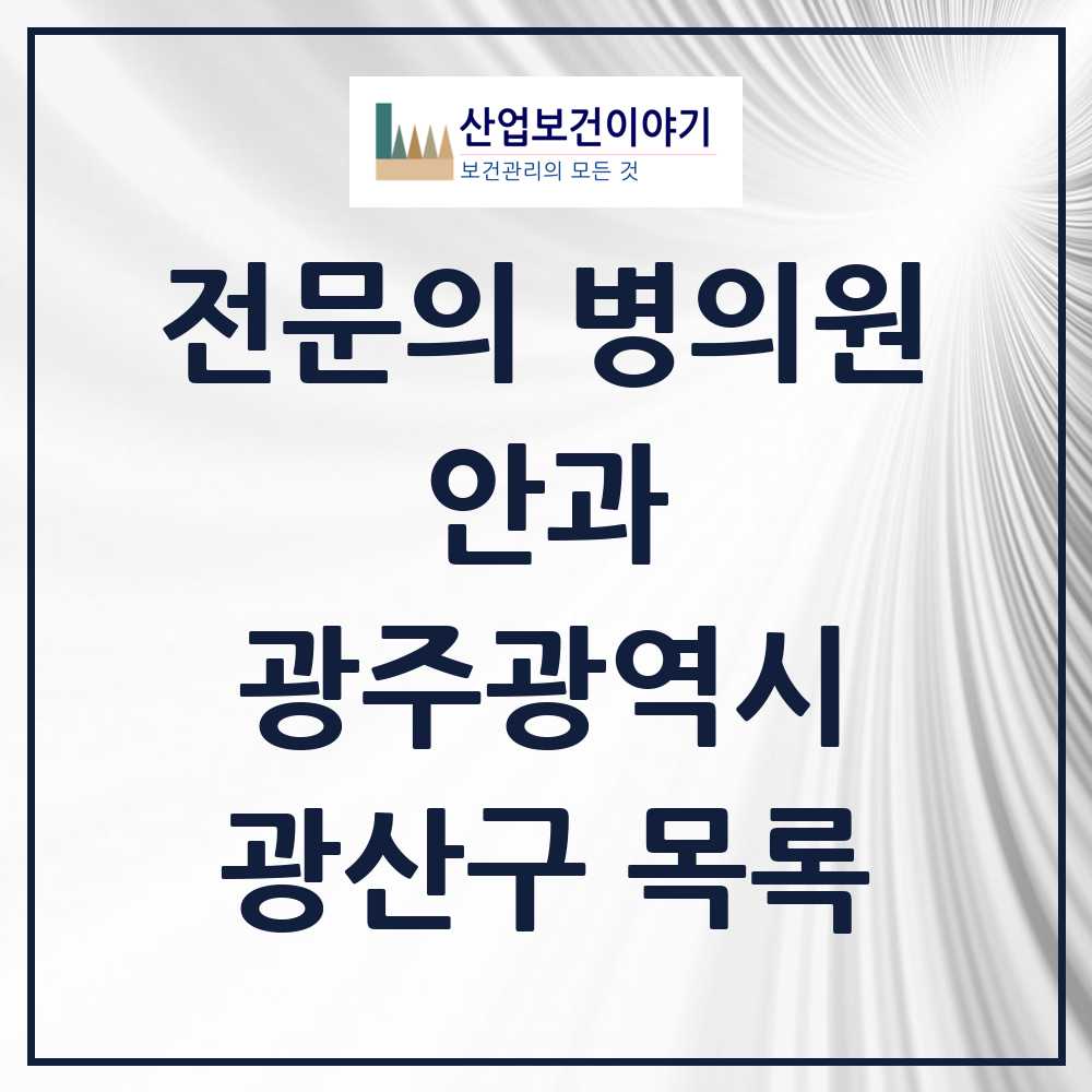 2025 광산구 안과 전문의 의원·병원 모음 9곳 | 광주광역시 추천 리스트