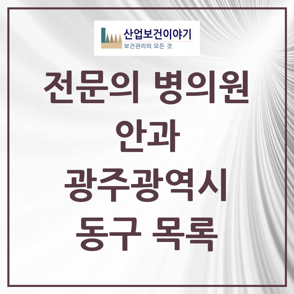 2025 동구 안과 전문의 의원·병원 모음 9곳 | 광주광역시 추천 리스트