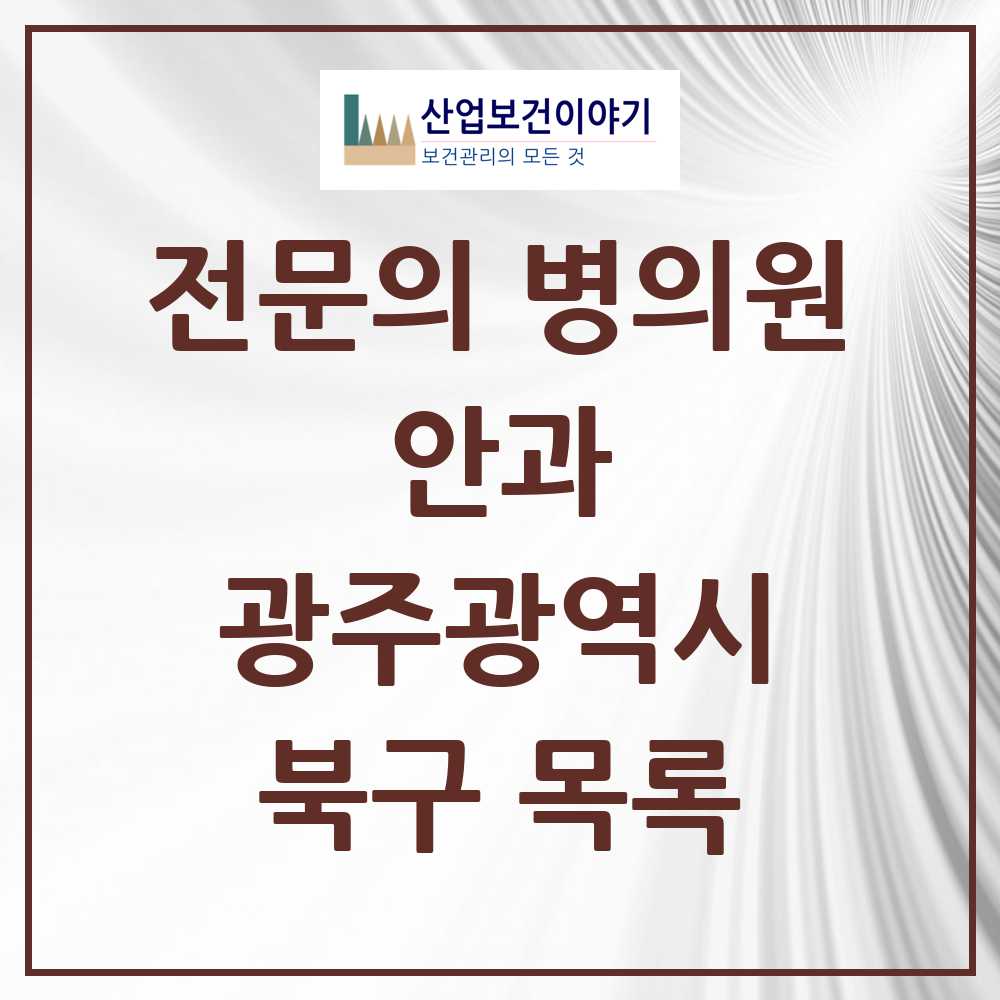 2025 북구 안과 전문의 의원·병원 모음 10곳 | 광주광역시 추천 리스트