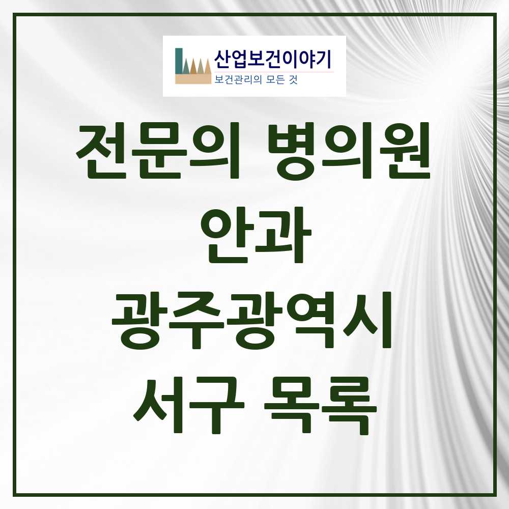 2025 서구 안과 전문의 의원·병원 모음 16곳 | 광주광역시 추천 리스트