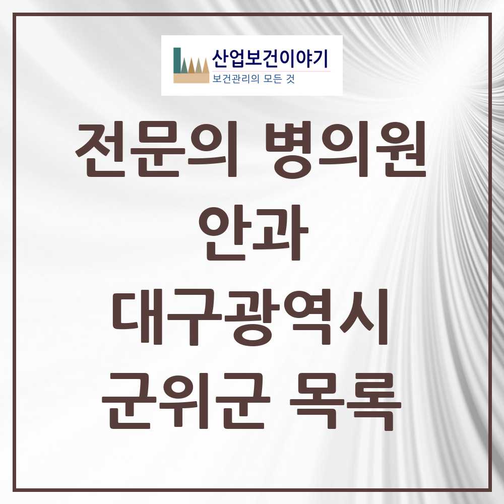 2025 군위군 안과 전문의 의원·병원 모음 0곳 | 대구광역시 추천 리스트