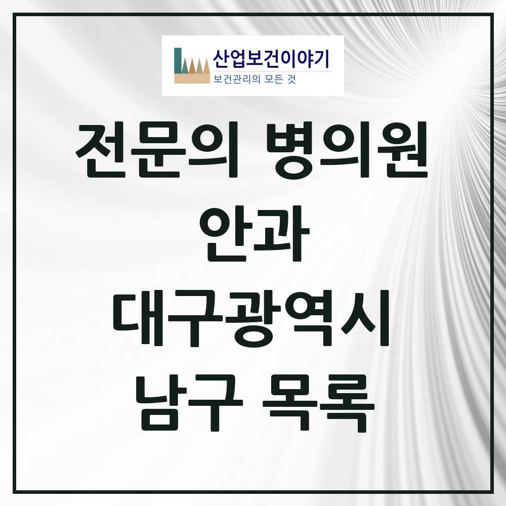 2025 남구 안과 전문의 의원·병원 모음 9곳 | 대구광역시 추천 리스트