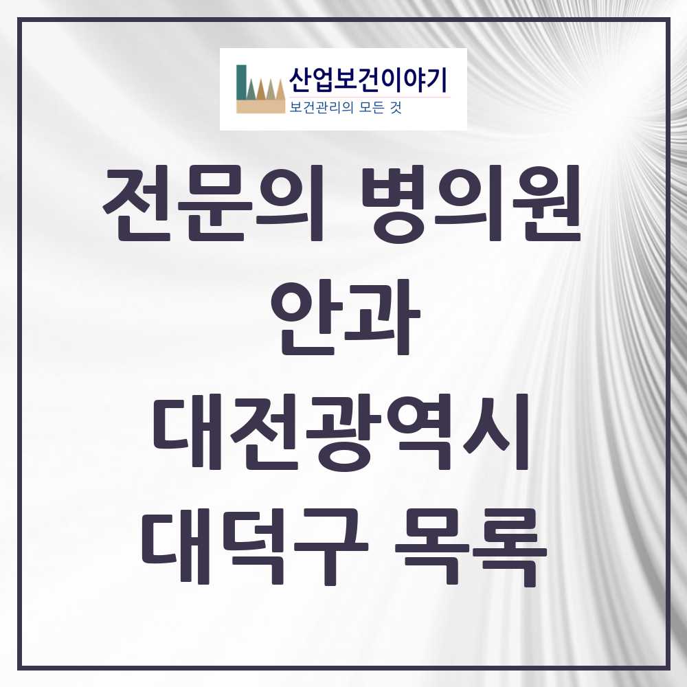 2025 대덕구 안과 전문의 의원·병원 모음 5곳 | 대전광역시 추천 리스트