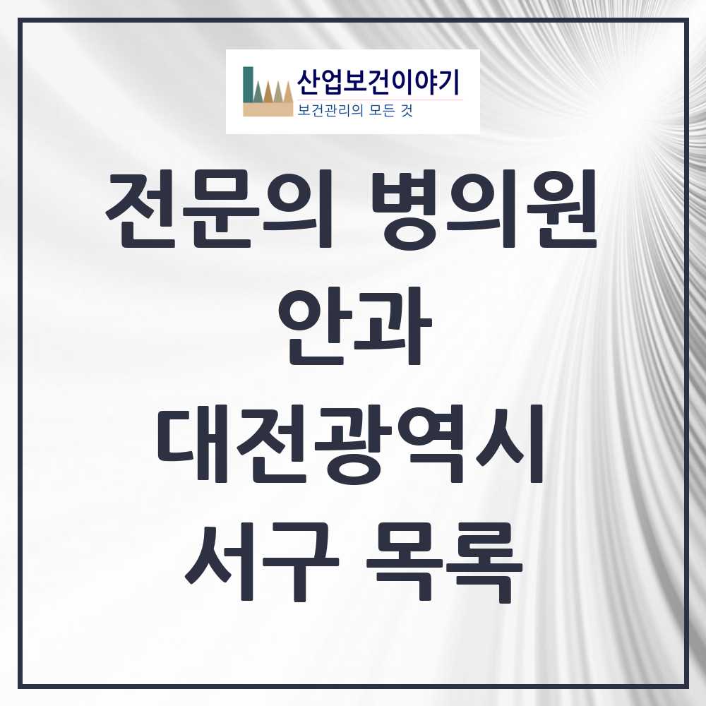 2025 서구 안과 전문의 의원·병원 모음 20곳 | 대전광역시 추천 리스트