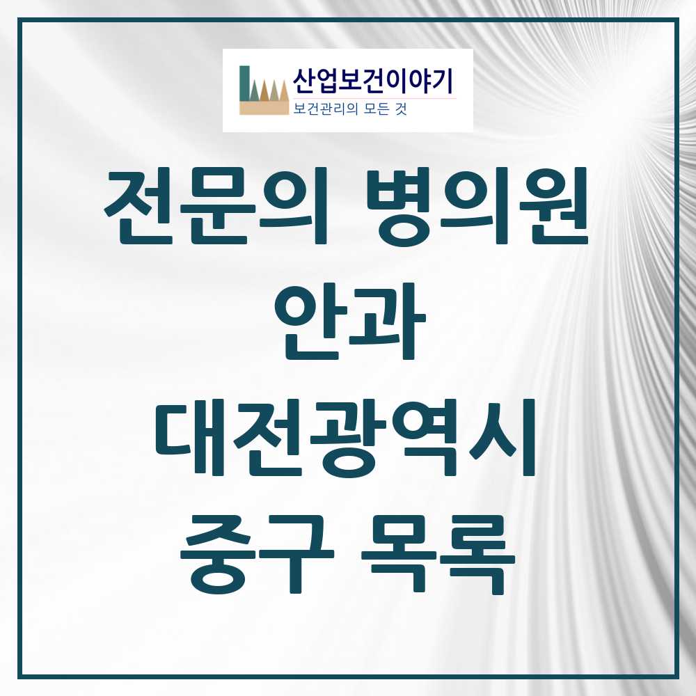 2025 중구 안과 전문의 의원·병원 모음 9곳 | 대전광역시 추천 리스트
