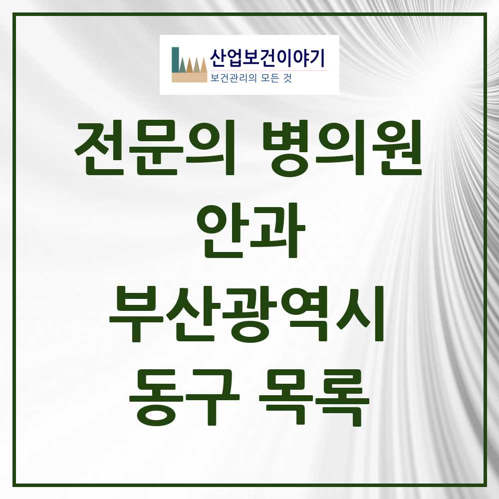 2025 동구 안과 전문의 의원·병원 모음 4곳 | 부산광역시 추천 리스트