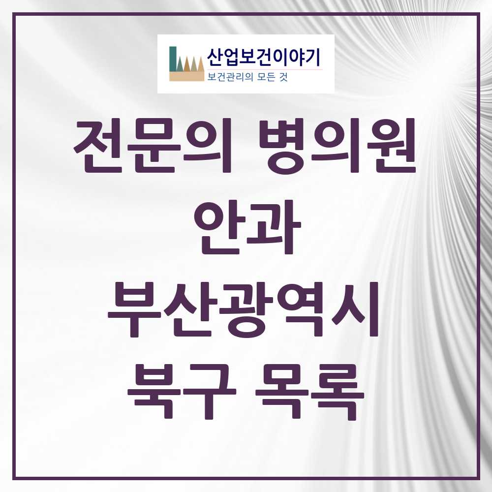 2025 북구 안과 전문의 의원·병원 모음 7곳 | 부산광역시 추천 리스트