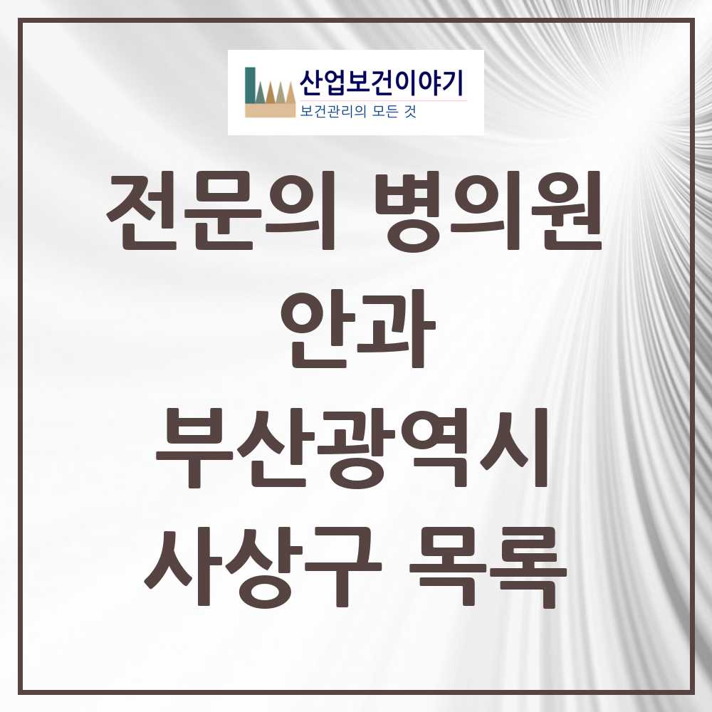 2025 사상구 안과 전문의 의원·병원 모음 7곳 | 부산광역시 추천 리스트
