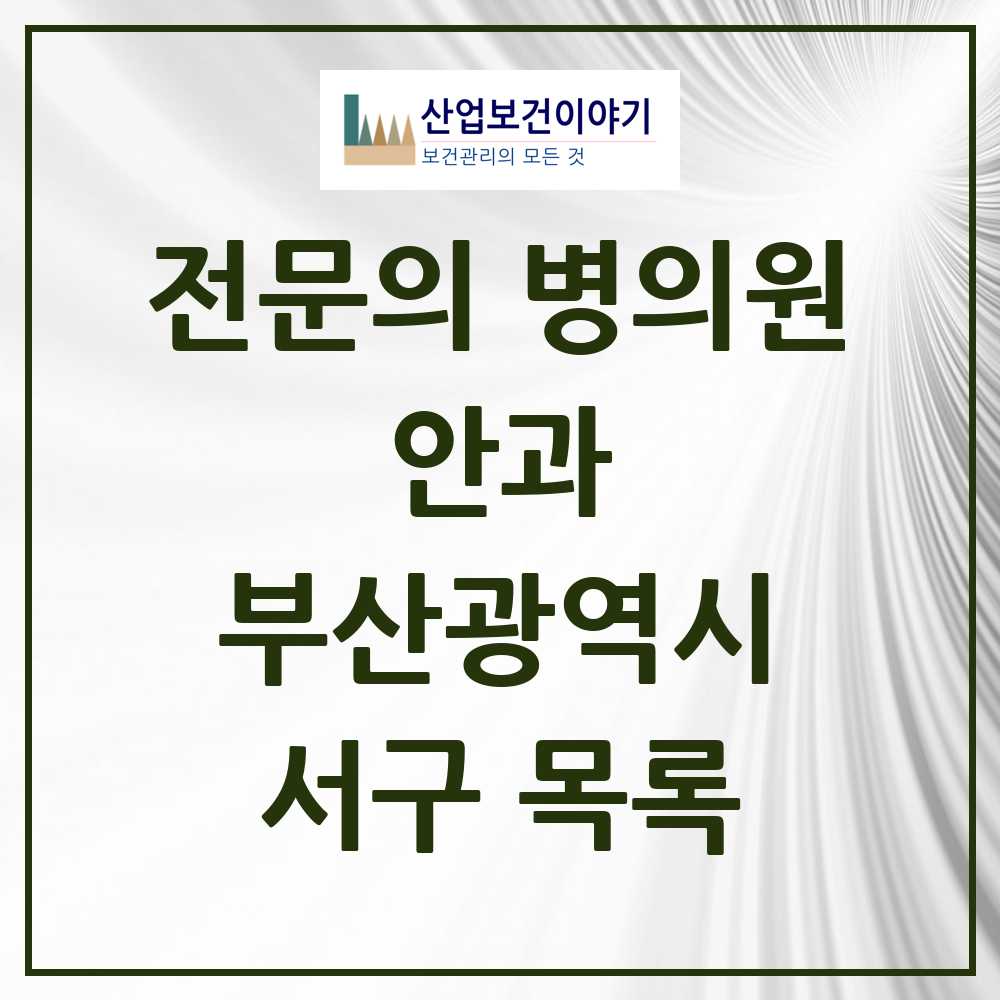2025 서구 안과 전문의 의원·병원 모음 9곳 | 부산광역시 추천 리스트