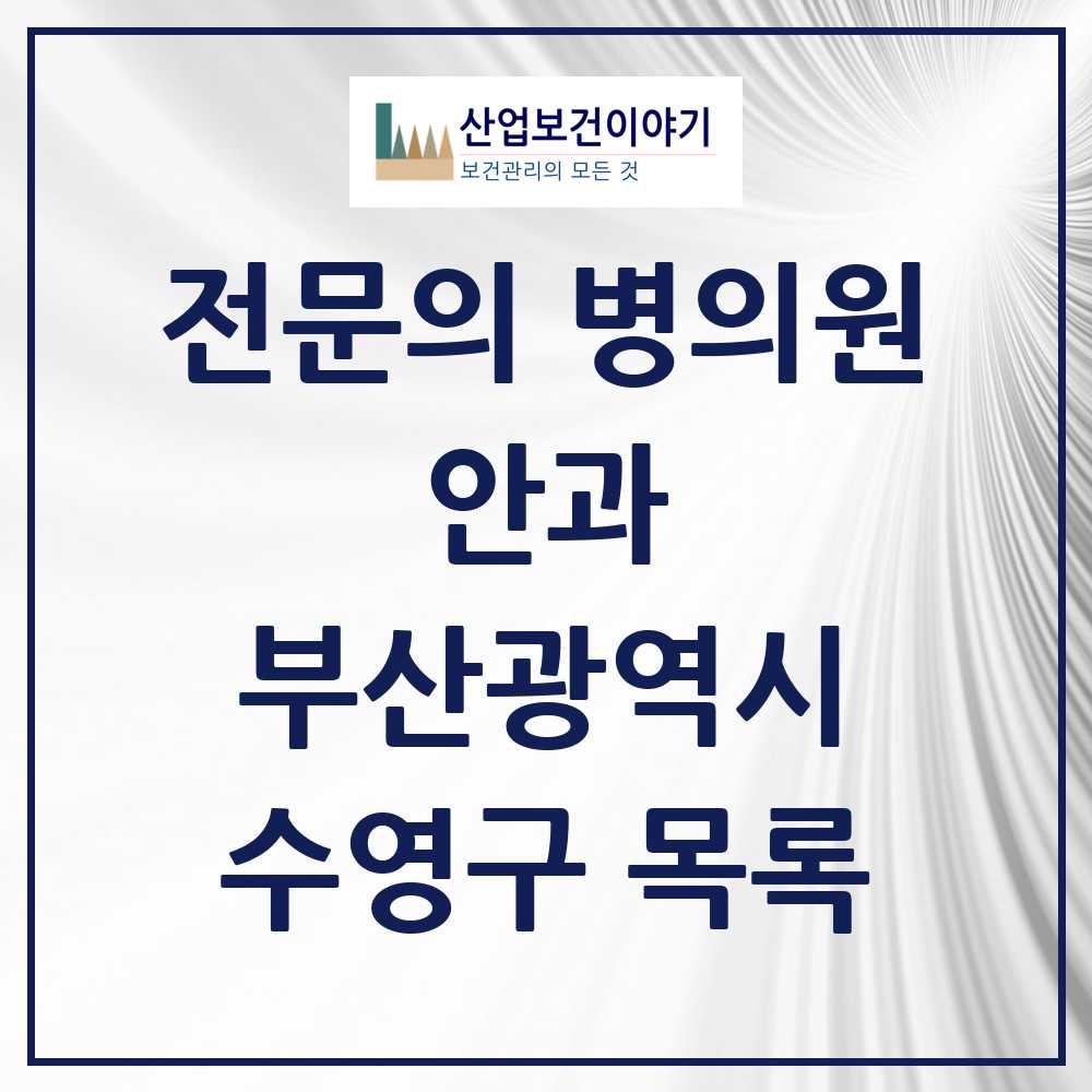2025 수영구 안과 전문의 의원·병원 모음 9곳 | 부산광역시 추천 리스트