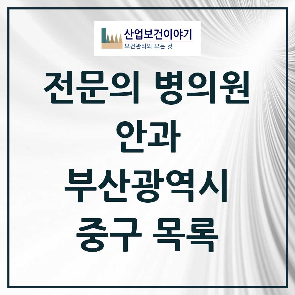 2025 중구 안과 전문의 의원·병원 모음 4곳 | 부산광역시 추천 리스트
