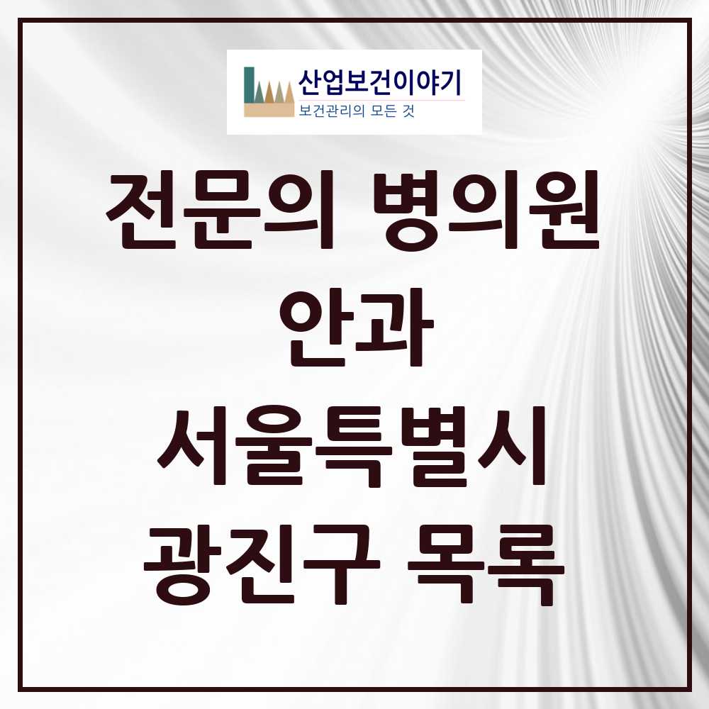 2025 광진구 안과 전문의 의원·병원 모음 18곳 | 서울특별시 추천 리스트