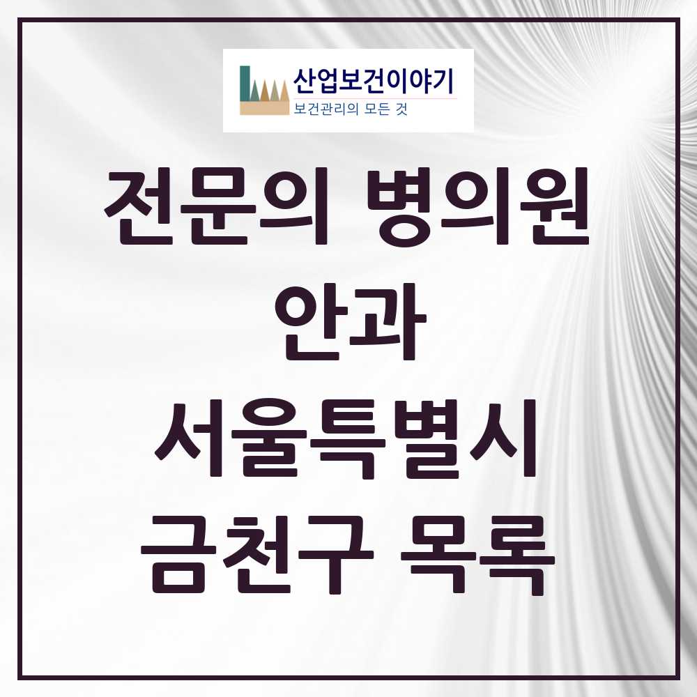 2025 금천구 안과 전문의 의원·병원 모음 8곳 | 서울특별시 추천 리스트