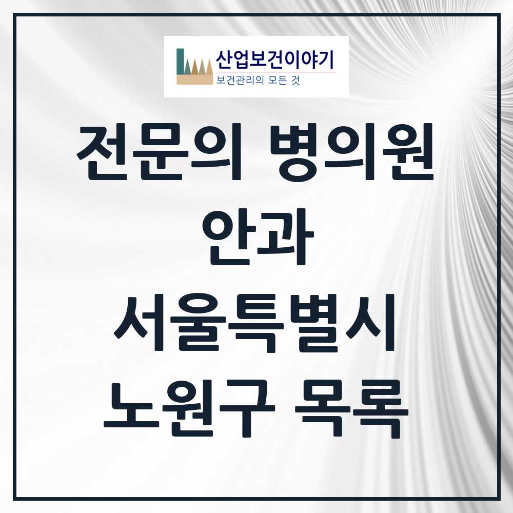 2025 노원구 안과 전문의 의원·병원 모음 26곳 | 서울특별시 추천 리스트