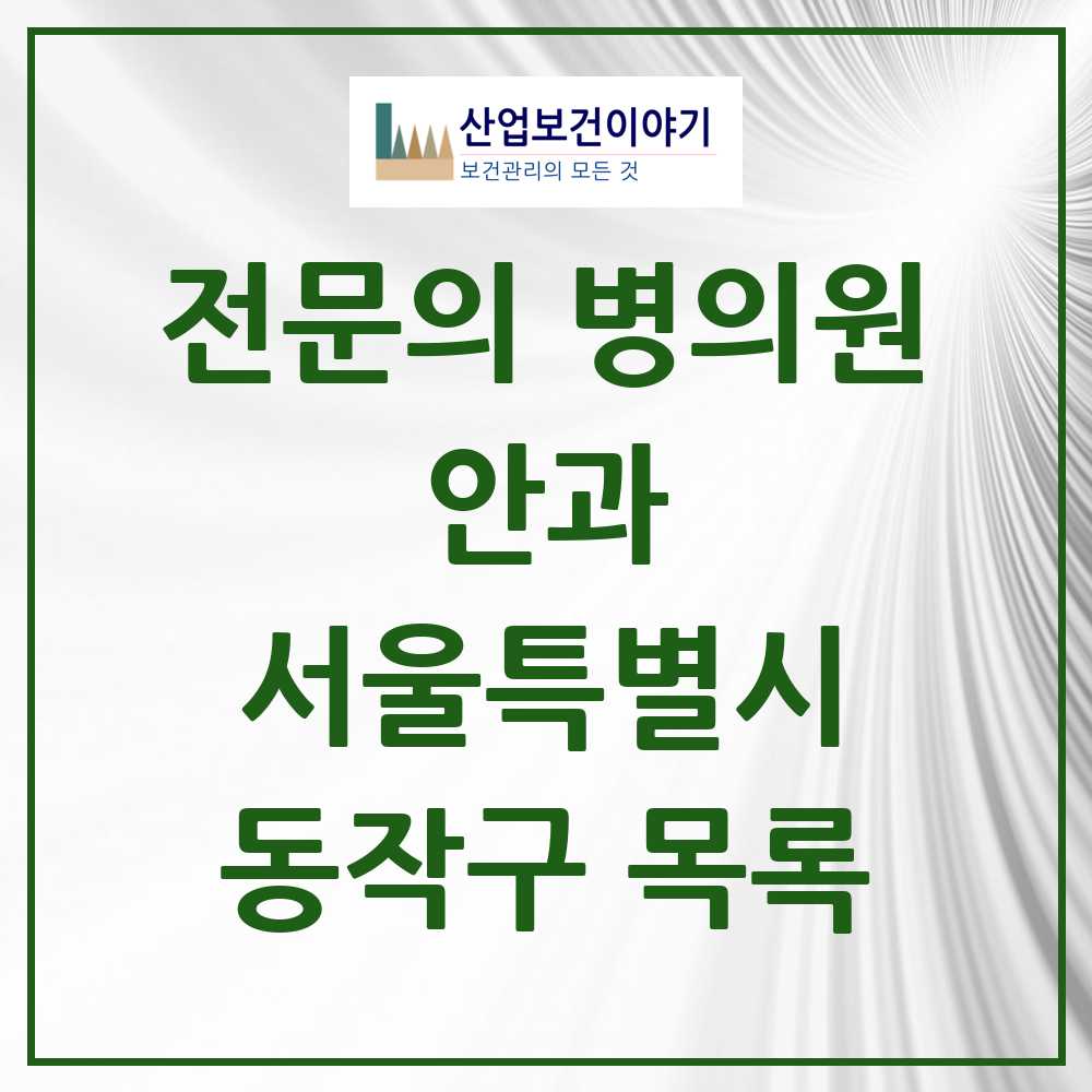 2025 동작구 안과 전문의 의원·병원 모음 16곳 | 서울특별시 추천 리스트