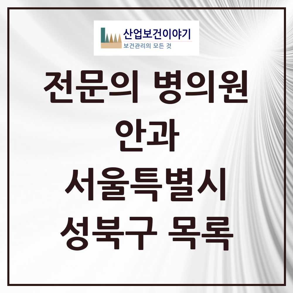 2025 성북구 안과 전문의 의원·병원 모음 15곳 | 서울특별시 추천 리스트