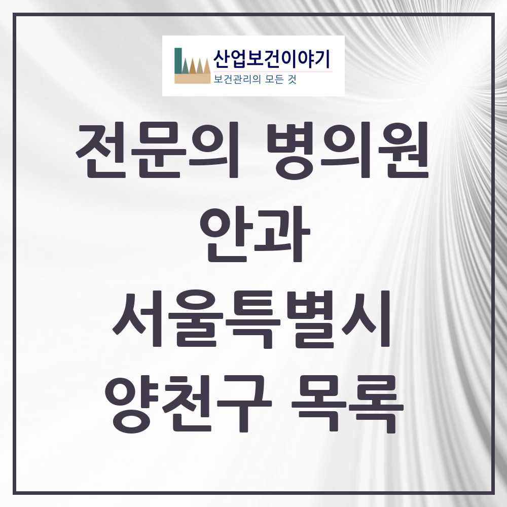 2025 양천구 안과 전문의 의원·병원 모음 15곳 | 서울특별시 추천 리스트