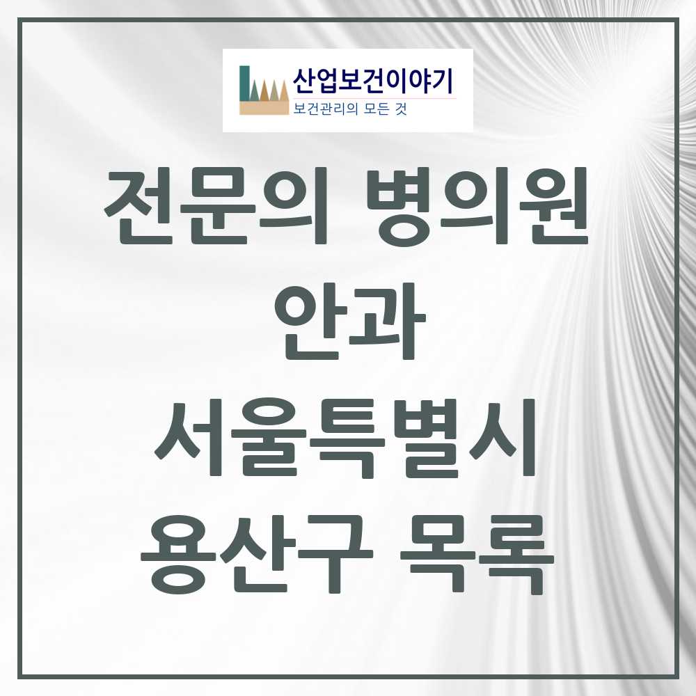 2025 용산구 안과 전문의 의원·병원 모음 9곳 | 서울특별시 추천 리스트