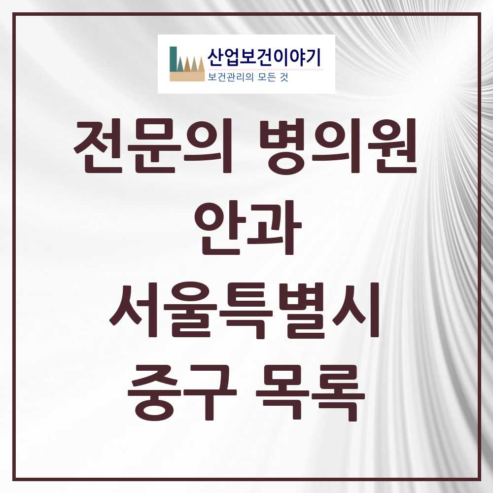 2025 중구 안과 전문의 의원·병원 모음 10곳 | 서울특별시 추천 리스트