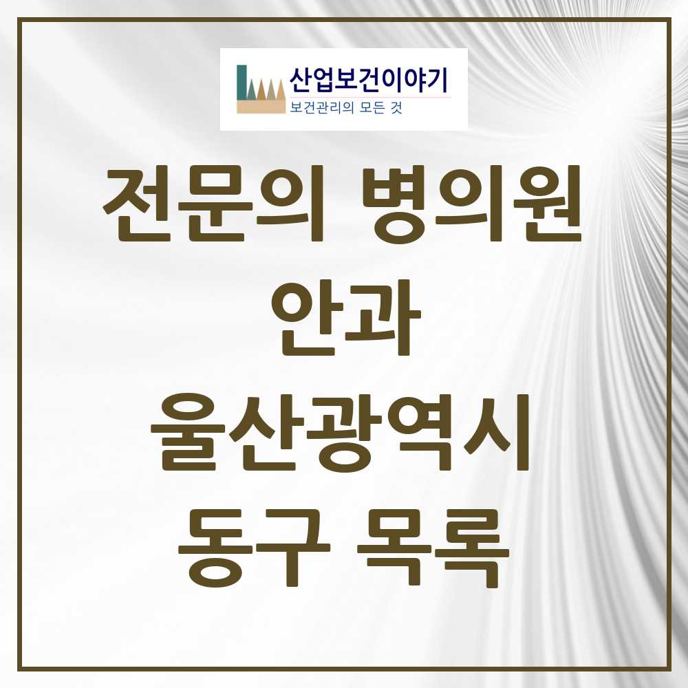 2025 동구 안과 전문의 의원·병원 모음 4곳 | 울산광역시 추천 리스트