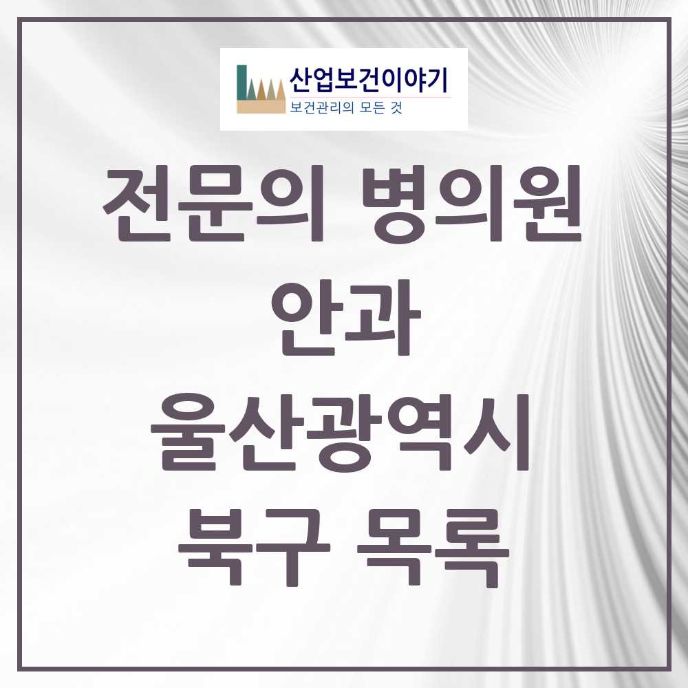 2025 북구 안과 전문의 의원·병원 모음 4곳 | 울산광역시 추천 리스트