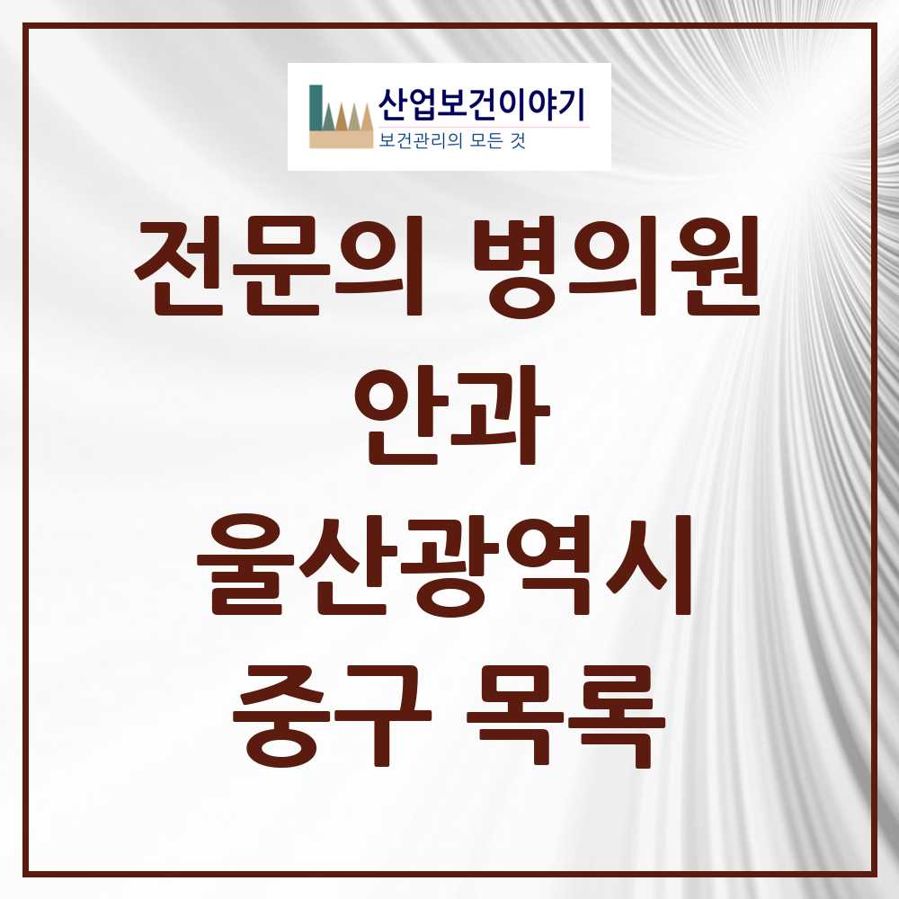 2025 중구 안과 전문의 의원·병원 모음 6곳 | 울산광역시 추천 리스트