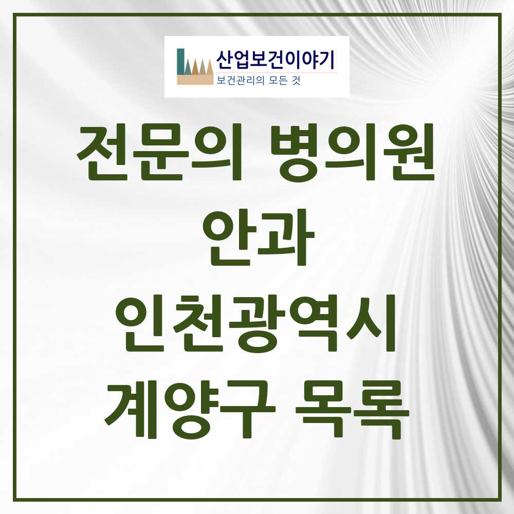 2025 계양구 안과 전문의 의원·병원 모음 10곳 | 인천광역시 추천 리스트