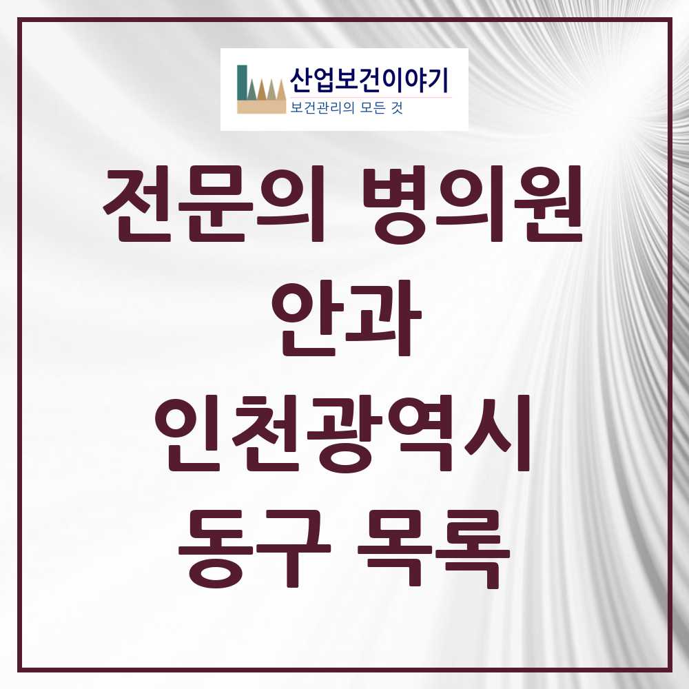 2025 동구 안과 전문의 의원·병원 모음 2곳 | 인천광역시 추천 리스트