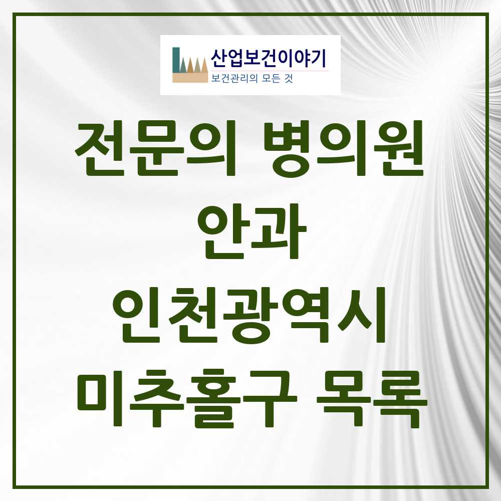 2025 미추홀구 안과 전문의 의원·병원 모음 13곳 | 인천광역시 추천 리스트