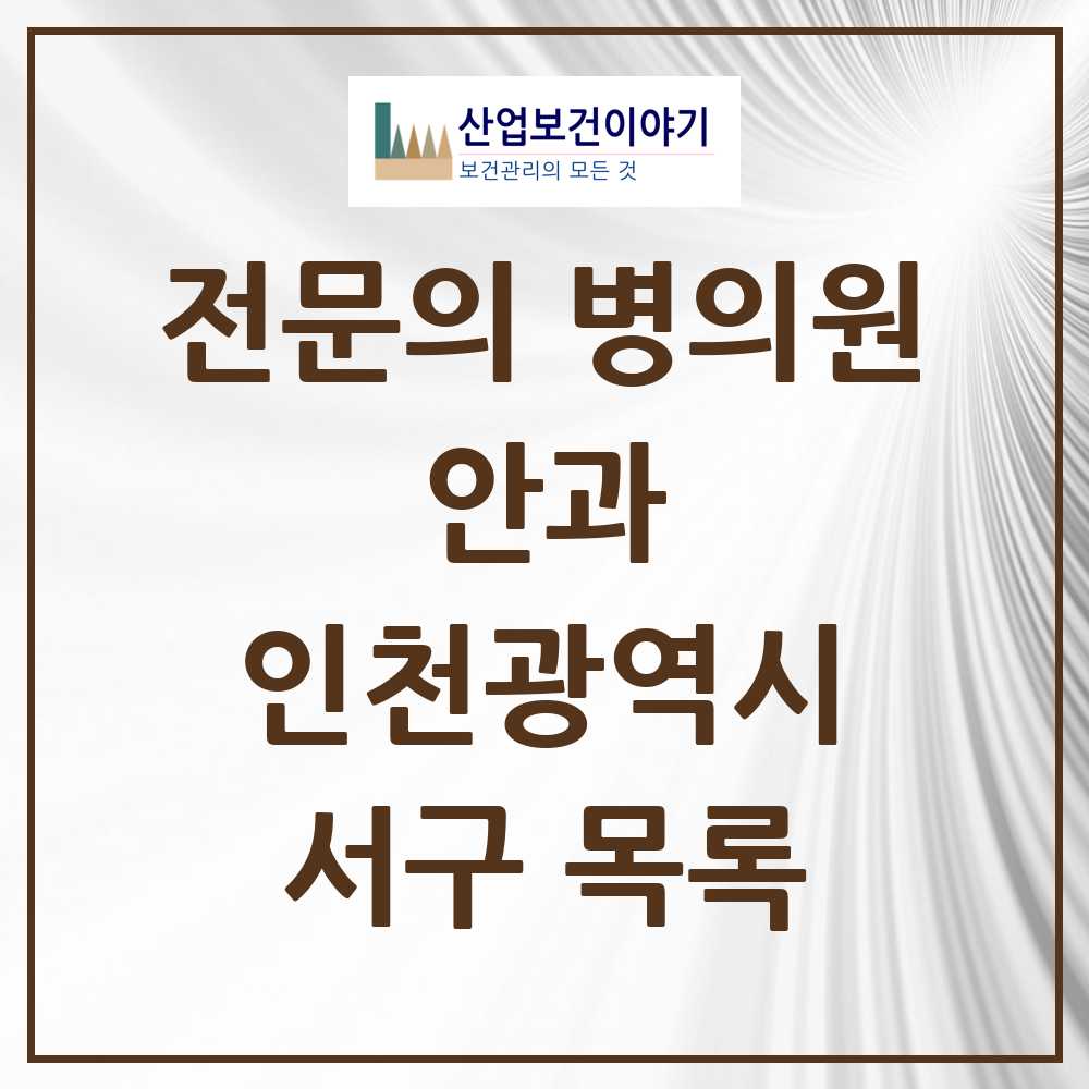 2025 서구 안과 전문의 의원·병원 모음 16곳 | 인천광역시 추천 리스트