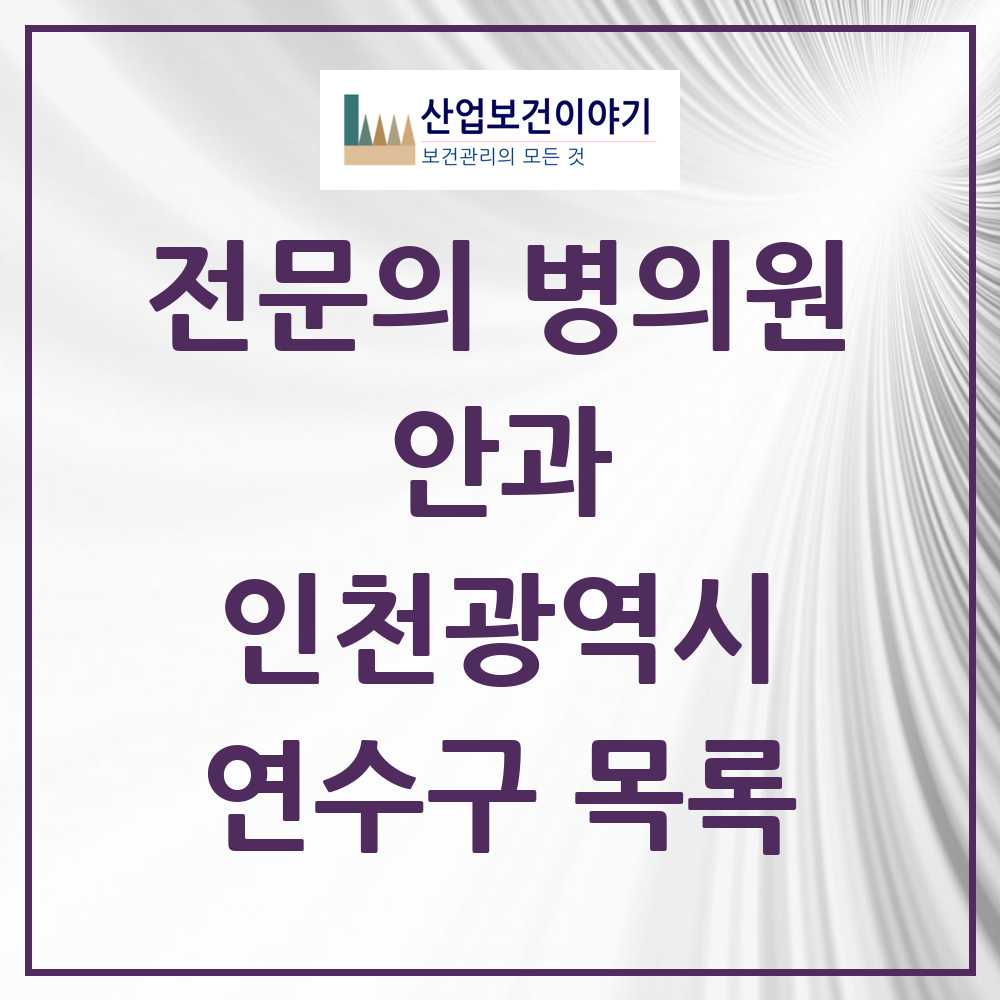 2025 연수구 안과 전문의 의원·병원 모음 11곳 | 인천광역시 추천 리스트