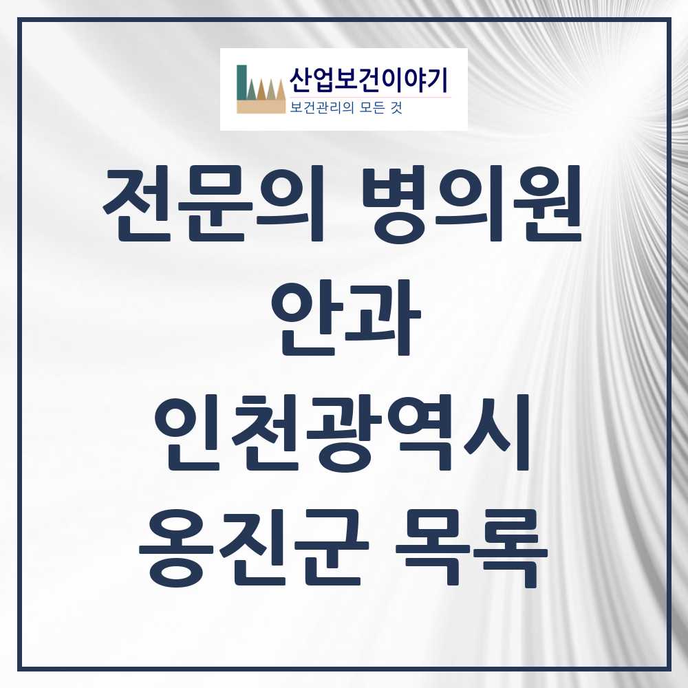 2025 옹진군 안과 전문의 의원·병원 모음 1곳 | 인천광역시 추천 리스트