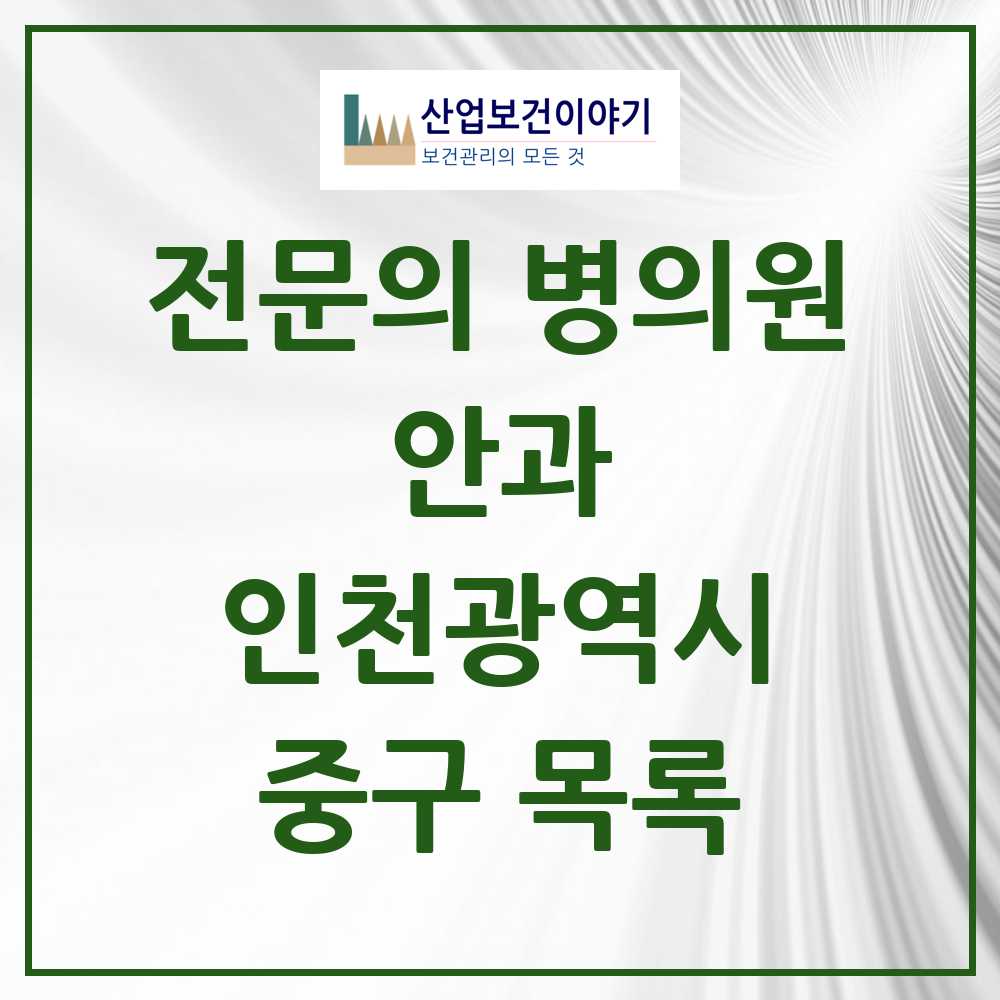 2025 중구 안과 전문의 의원·병원 모음 6곳 | 인천광역시 추천 리스트