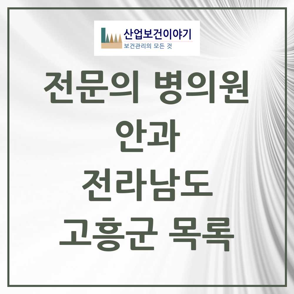 2025 고흥군 안과 전문의 의원·병원 모음 3곳 | 전라남도 추천 리스트