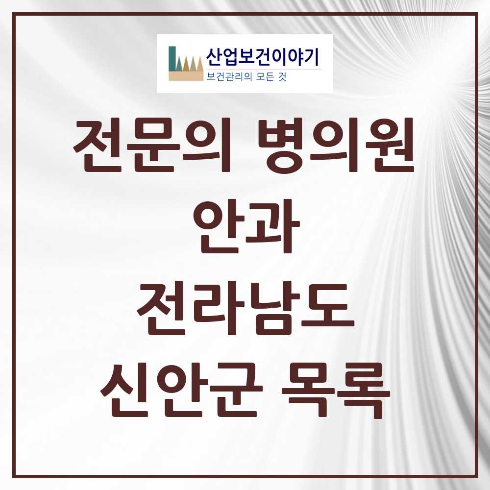 2025 전라남도 신안군 안과 전문의 의원·병원 목록 0곳