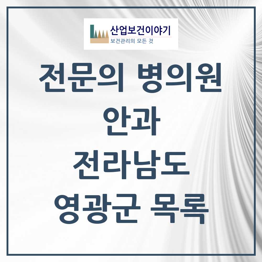 2025 영광군 안과 전문의 의원·병원 모음 2곳 | 전라남도 추천 리스트