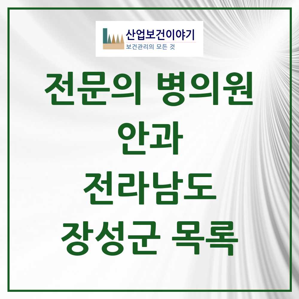 2025 장성군 안과 전문의 의원·병원 모음 1곳 | 전라남도 추천 리스트