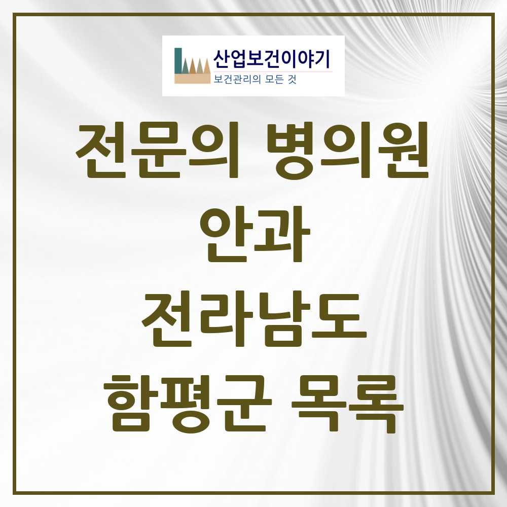 2025 전라남도 함평군 안과 전문의 의원·병원 목록 0곳