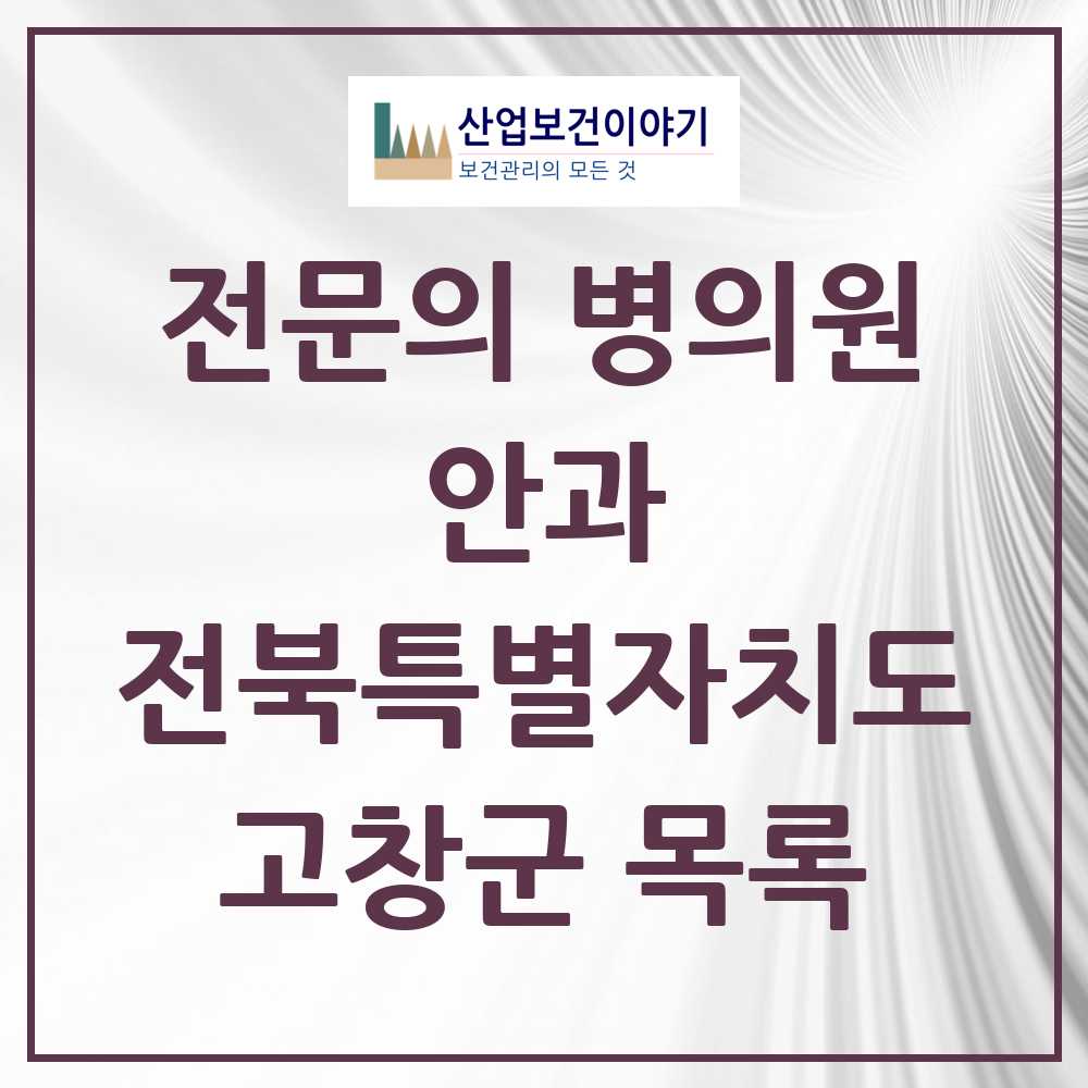 2025 고창군 안과 전문의 의원·병원 모음 2곳 | 전북특별자치도 추천 리스트
