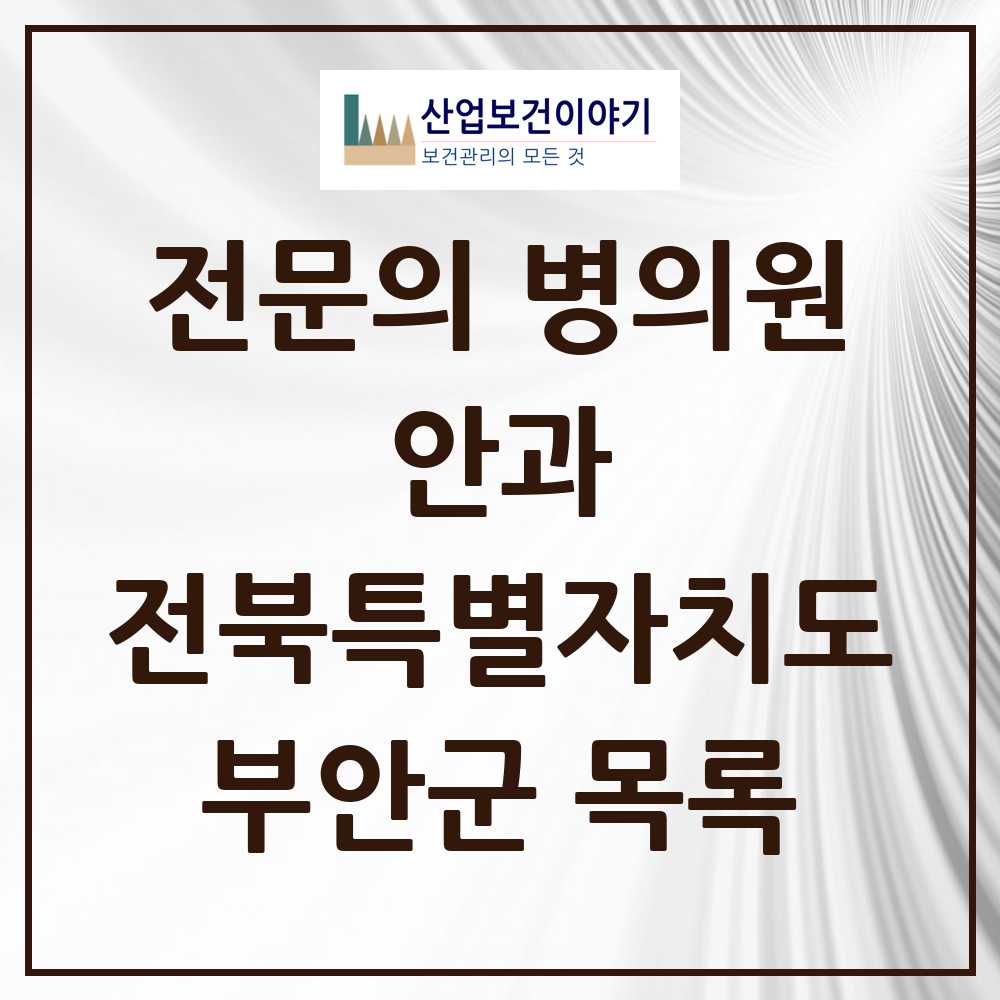 2025 전북특별자치도 부안군 안과 전문의 의원·병원 목록 1곳