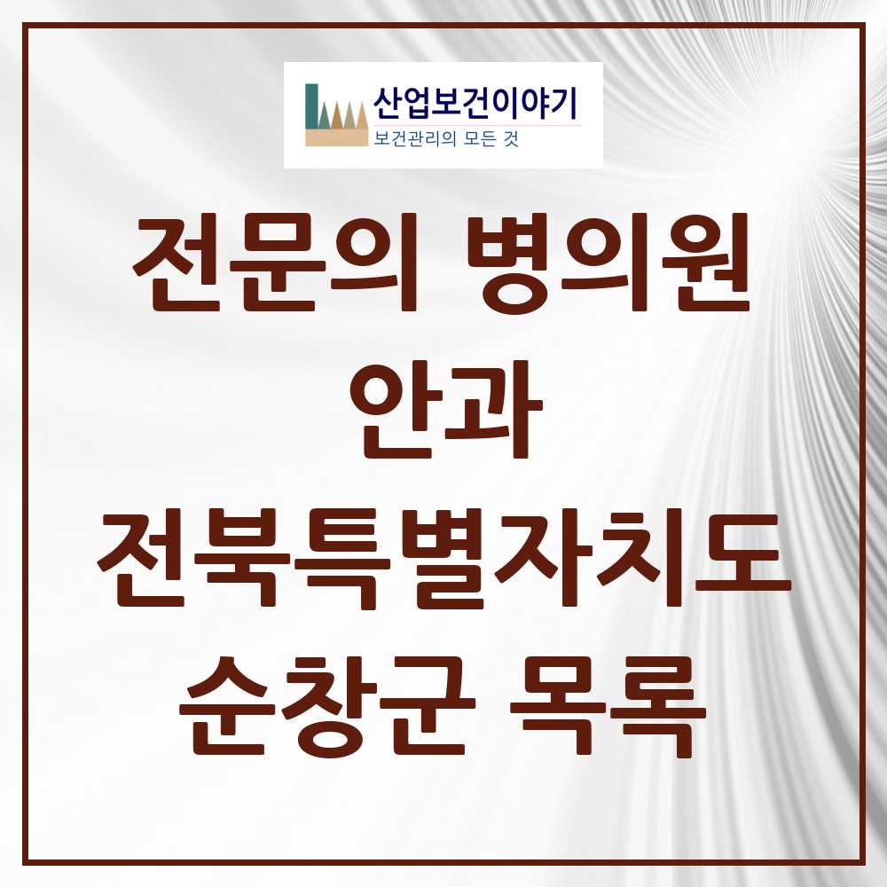 2025 순창군 안과 전문의 의원·병원 모음 1곳 | 전북특별자치도 추천 리스트