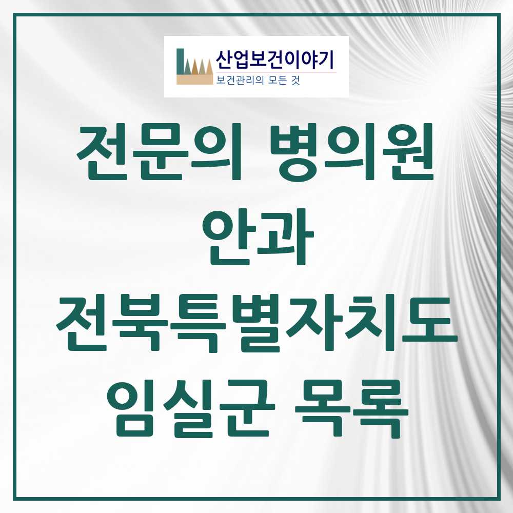 2025 전북특별자치도 임실군 안과 전문의 의원·병원 목록 0곳