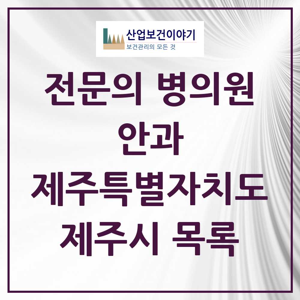 2025 제주시 안과 전문의 의원·병원 모음 21곳 | 제주특별자치도 추천 리스트